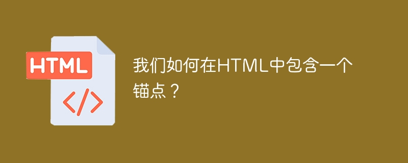 我们如何在HTML中包含一个锚点？