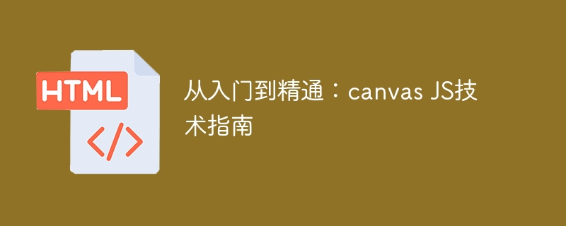 掌握canvas JS技术的全面指南