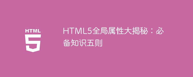 揭秘HTML5全局属性：五个必备知识