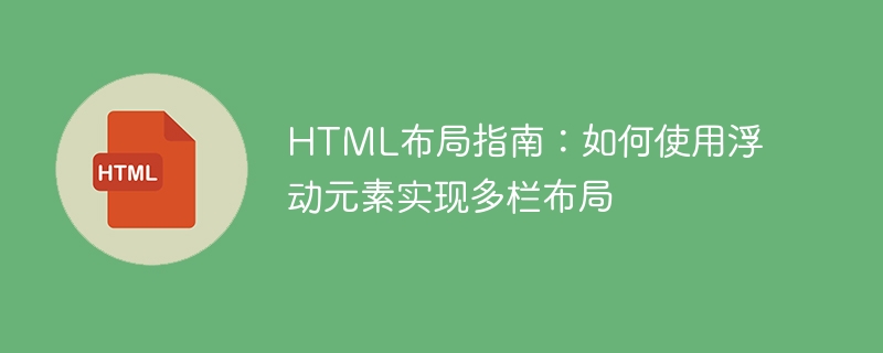 HTML布局指南：如何使用浮动元素实现多栏布局