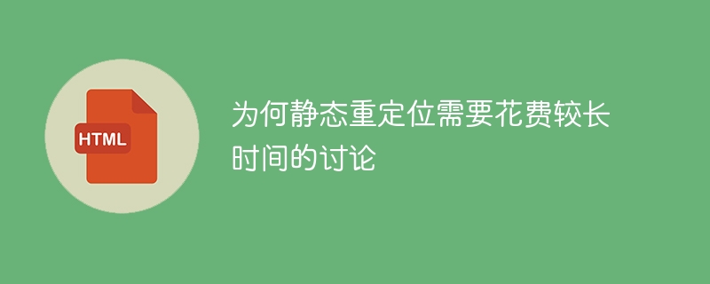 为何静态重定位需要花费较长时间的讨论