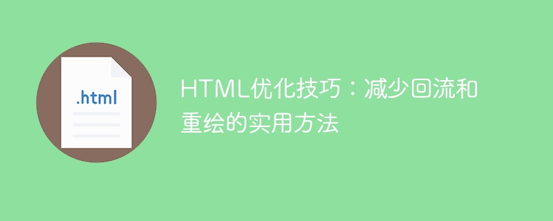 html优化技巧：减少回流和重绘的实用方法