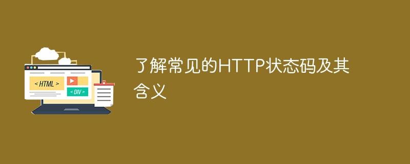 了解HTTP常见状态码及其意义