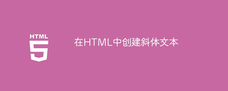 在HTML中创建斜体文本