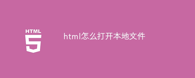 html怎么打开本地文件