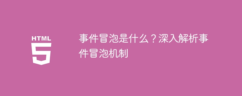 事件冒泡是什么？深入解析事件冒泡机制