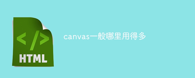 canvas一般哪里用得多