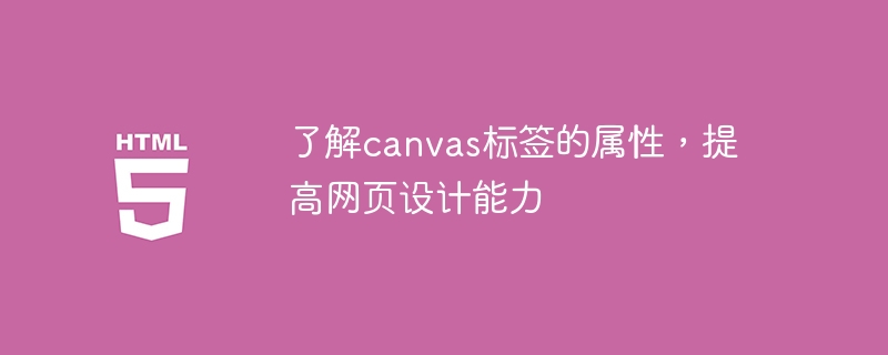 了解canvas标签的属性，提高网页设计能力