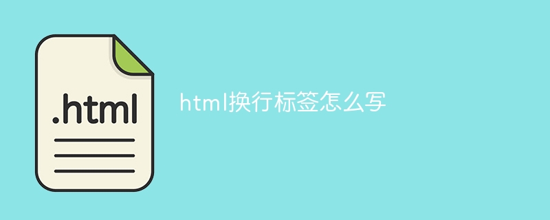 html换行标签怎么写