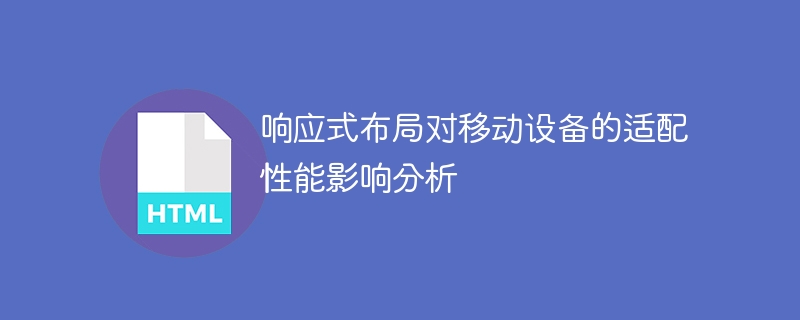 分析响应式布局对移动设备适应性能的影响