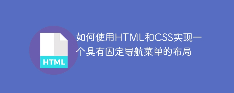 如何使用html和css实现一个具有固定导航菜单的布局