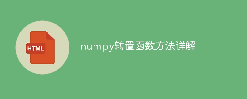 深入解析numpy中的转置函数