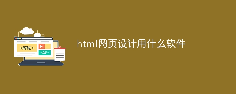 html网页设计用什么软件