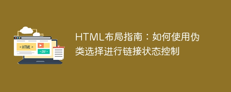 HTML布局指南：如何使用伪类选择进行链接状态控制