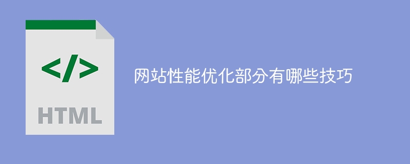 优化网站性能的关键技巧