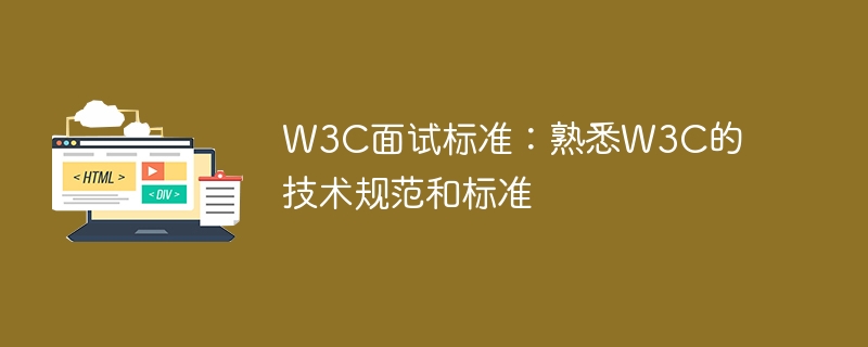 要求面试者熟悉W3C技术规范和标准