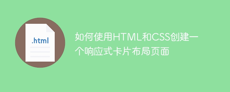 如何使用HTML和CSS创建一个响应式卡片布局页面