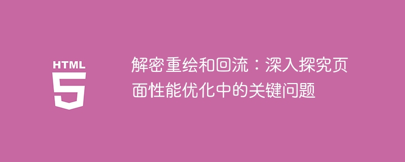 解密重绘和回流：深入探究页面性能优化中的关键问题