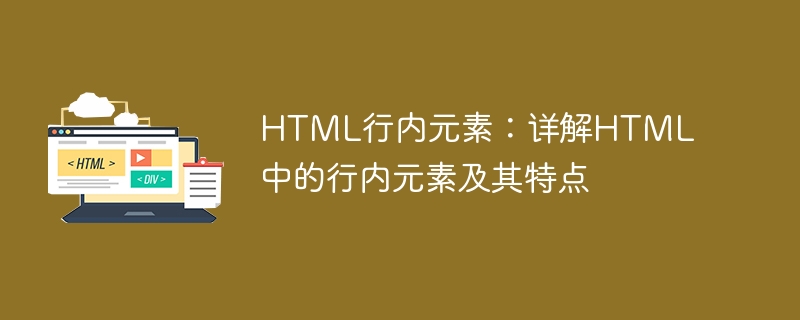 深入理解HTML中的行内元素及其特性