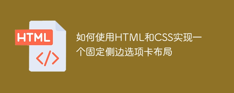 如何使用HTML和CSS实现一个固定侧边选项卡布局