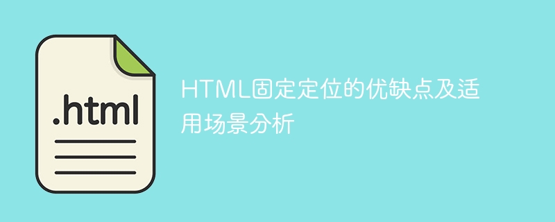 html固定定位的优缺点及适用场景分析