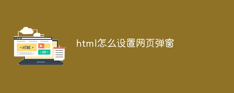 html怎么设置网页弹窗