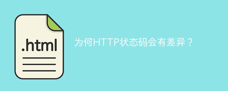 为何HTTP状态码会有差异？