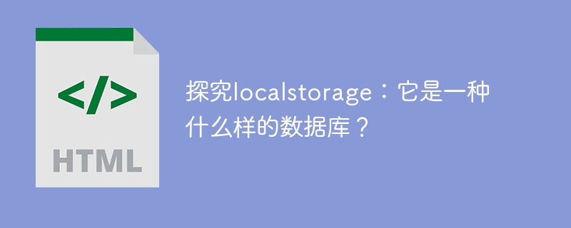 了解localstorage：它的数据库特点是什么？