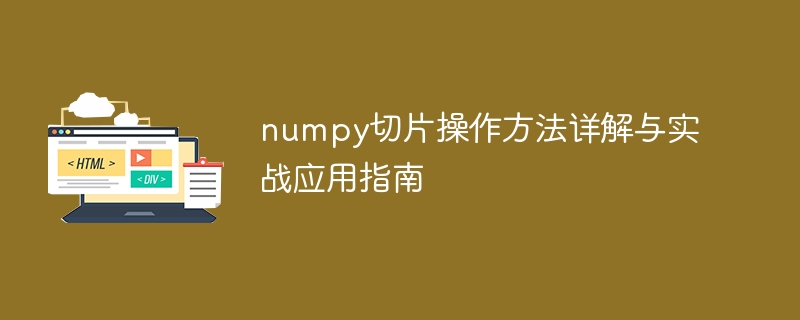 深入解析numpy切片操作并应用于实战