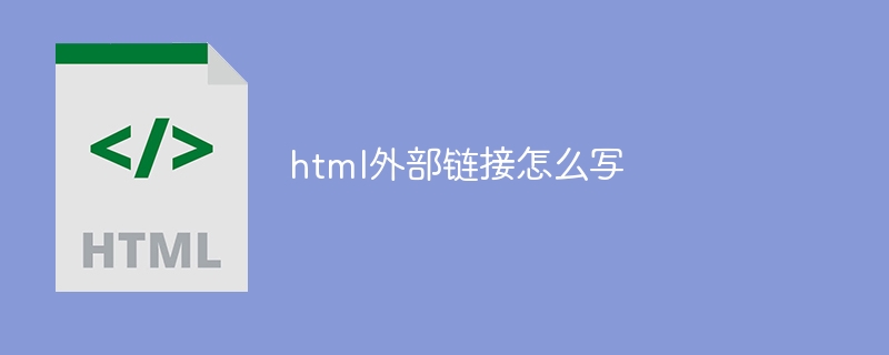 html外部链接怎么写