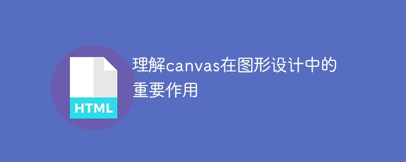 认识到canvas在图形设计中的关键作用