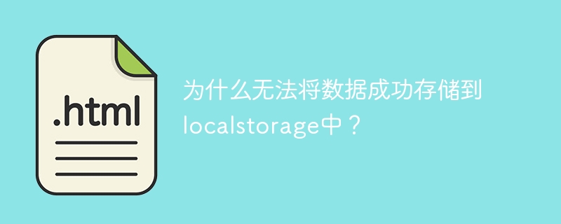 为什么无法将数据成功存储到localstorage中？