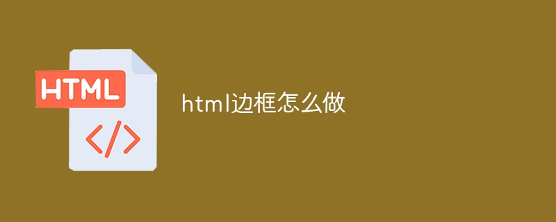 html边框怎么做