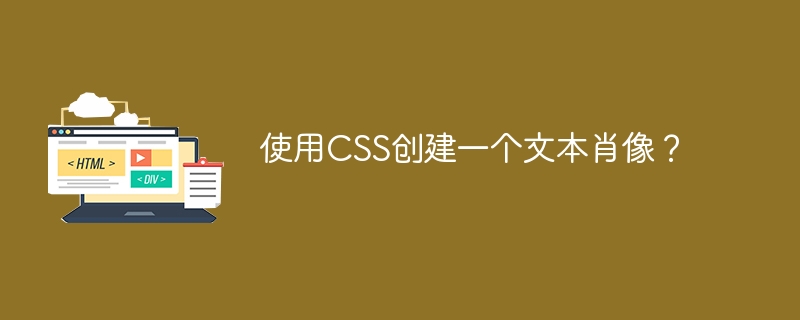 使用CSS创建一个文本肖像？