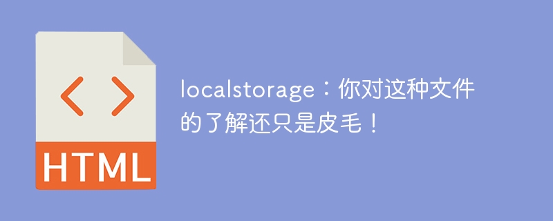 对localstorage的了解：你还只是看到了一小部分！