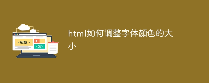 html如何调整字体颜色的大小