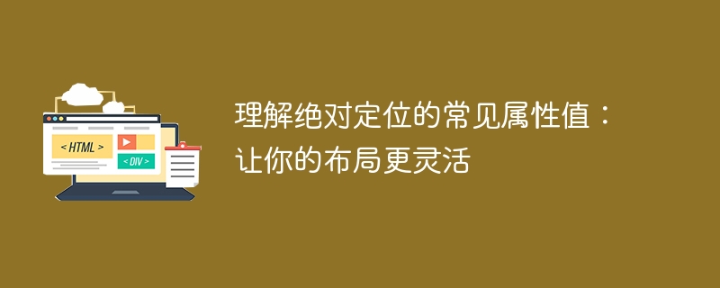 理解绝对定位的常见属性值：让你的布局更灵活