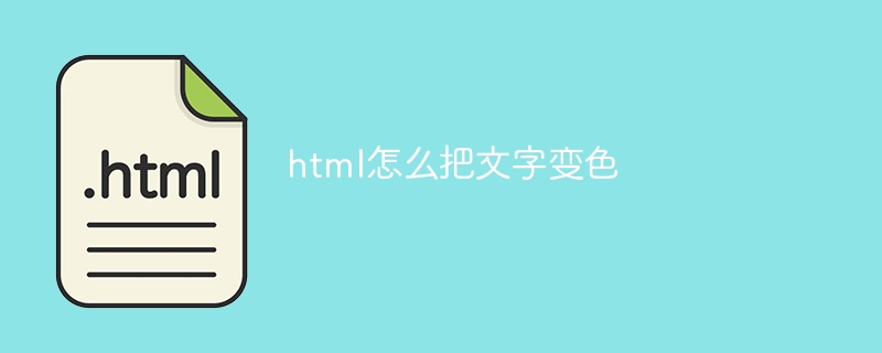 html怎么把文字变色