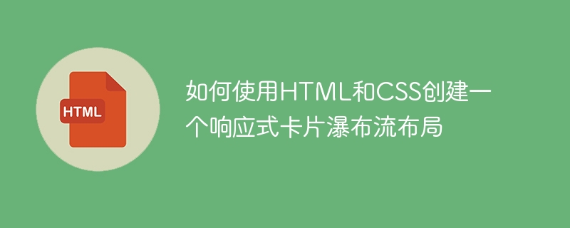 如何使用html和css创建一个响应式卡片瀑布流布局