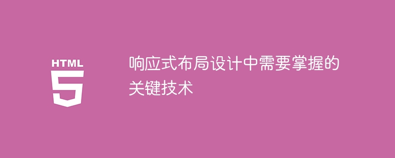 响应式设计中必须掌握的关键技术要点