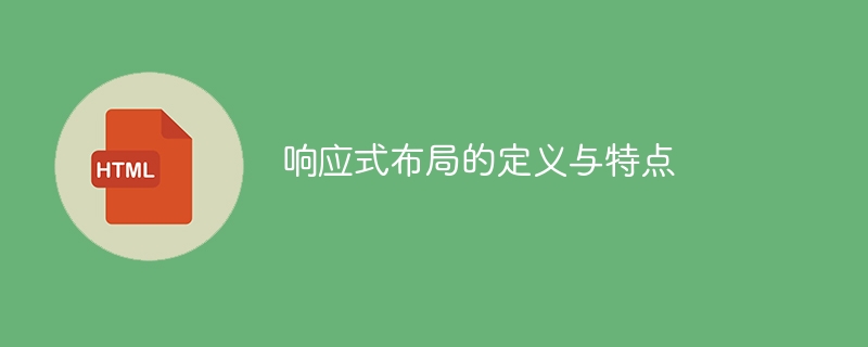 什么是响应式布局及其特征？