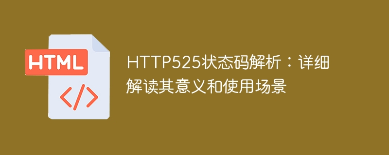 http525状态码解析：详细解读其意义和使用场景