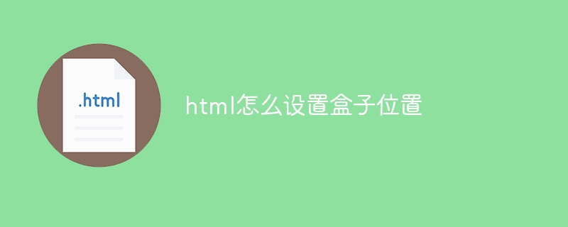 html怎么设置盒子位置