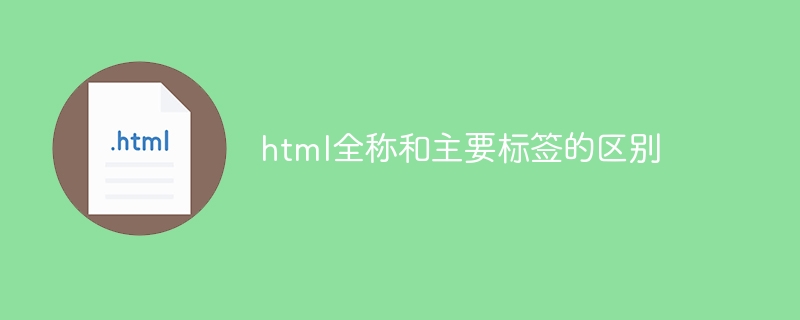 html全称和主要标签的区别