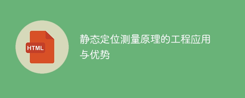 静态定位原理的工程应用与优势: 从理论到工程