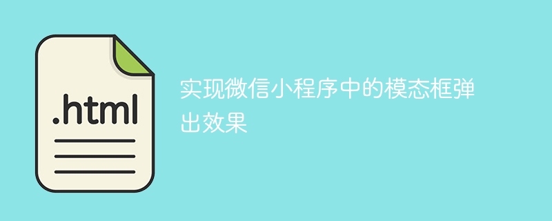 实现微信小程序中的模态框弹出效果