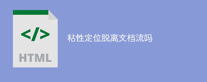 粘性定位脱离文档流吗