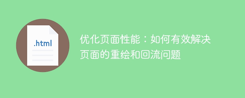 优化页面性能：如何有效解决页面的重绘和回流问题