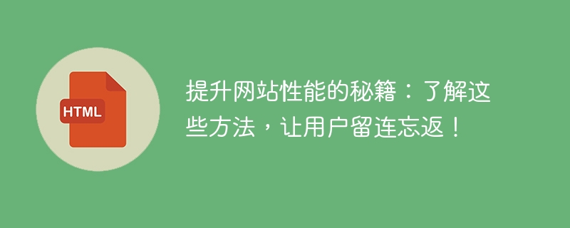 网站性能的关键策略: 掌握这些方法，让用户愿意久久停留！