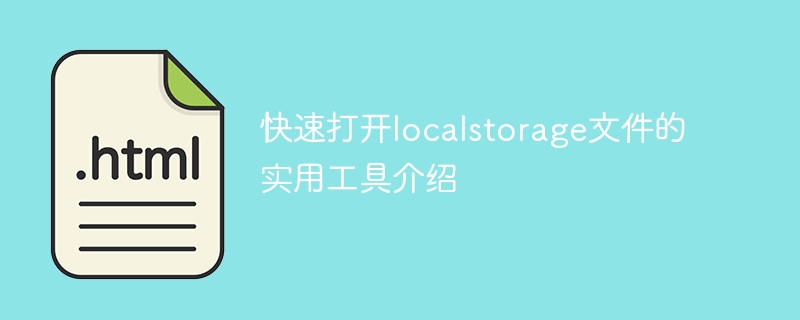 介绍便捷访问localstorage文件的工具推荐